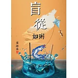 盲從如粥