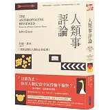 人類事評論：漫談這顆以人類為主的星球(《生命中的美好缺憾》作者最具影響力五星Podcast選集)