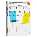 未來世界大風吹遊戲，你可以不當鬼：33位建中大叔多元職場的自我追尋，在萬變時代找到自己的位子