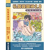 《2021 私醫真題神 2.0 (104至110年歷屆試題詳解)》