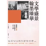 臺南歷史名人誌. 文學類 文學盛景●翰墨臻華