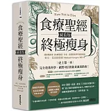 食療聖經 減重版：終極瘦身