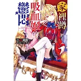 家裡蹲吸血姬的鬱悶(01)