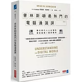 普林斯頓最熱門的電腦通識課：數位時代人人必懂的資訊基礎 × 最新應用