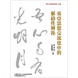 東亞思想交流史中的脈絡性轉換