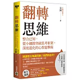 翻轉思維：整合已知，從小細節突破思考框架，深度進化的心智進擊術