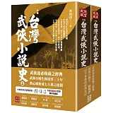 (中國)台灣武俠小說史【作者限量簽名套書】書衣收藏版