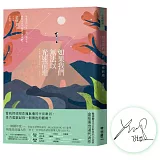 如果我們無法以光速前進【限量作者親簽版】