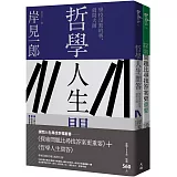 探問人生尋找幸福套書：《探索問題比尋找答案更重要》＋《哲學人生問答》