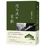 門外漢的京都（十六周年新版）