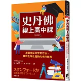 史丹佛線上高中課：用最頂尖的學習方法，實踐全球化趨勢的未來教育