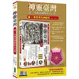 神靈臺灣．第一本親近神明的小百科＋感恩保庇神誕球（暢銷套組）