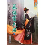 篡位當夫君．上