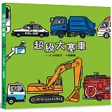 超級大塞車（二版）