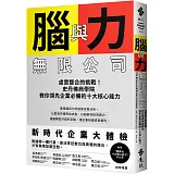 腦與力無限公司：虛實整合的挑戰！史丹佛商學院教你領先企業必備的十大核心能力