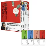 龍應台人生四書（限量禮盒組）：《孩子你慢慢來》、《親愛的安德烈》、《目送》、《天長地久》