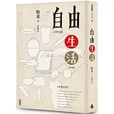 自由生活（作者親簽版）