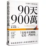 90天900萬：寫給迷途投資人的速度盤獲利心法【10週年全新增訂版】