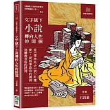 文字獄下小說轉向人性的開掘：從《儒林外史》到《紅樓夢》，從時事政治的諷刺到禮教世俗的批判