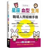 全方位星座、血型、生肖職場人際縱橫手冊
