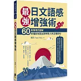 最強日文語感增強術：60則情境式圖解，秒懂如何說出對時對人的正確詞句（附QRCode雲端音檔）