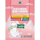全民台語認證語詞分級寶典(加強版)