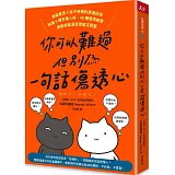 你可以難過，但別為一句話傷透心：高敏感型人格不受傷的溝通技術，辨識9種有毒人格，40種情境練習，跟誰都能溫柔而堅定對話