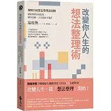 改變你人生的想法整理術：韓國首席想法整理諮詢師幫你將想法視覺化，釐清思緒，人生從此不迷茫