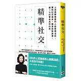 精準社交：上班族都需要的人脈管理法則，節約社交成本，精準投放資源，讓1%的菁英為你所用