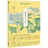 植物學家的筆記：植物告訴我的故事