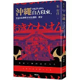 沖繩自古以來，不是日本神聖不可分割的一部分：琉球王國的前世今生