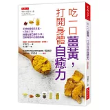 吃一口薑黃，打開身體自癒力（破萬更新版）： 天然的最佳抗生素，1天吃3次，韓國名醫已連吃8年，效果有如不必動的有氧