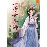 一等女茶師