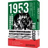 1953：伊朗關鍵之年，一場被掩蓋的政變