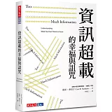 資訊超載的幸福與詛咒