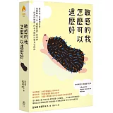 敏感的我，怎麼可以這麼好： 從自控、自癒到自由，最關鍵的7堂「敏感管理」諮商課──給高度敏感、內心有傷仍自帶光芒的你