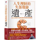 人生理財的失落環節──遺產：為人父母與子女都該超前部署的財務課題