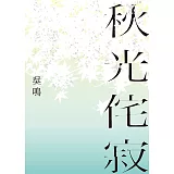 秋光侘寂