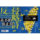 反侵略詩 永不的休止符：人間魚詩生活誌特刊