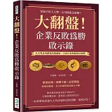 大翻盤！企業反敗為勝啟示錄：景氣不好人人慘，公司倒臺怎麼辦？九大外企奇蹟復活的祕密，不該只有你被蒙在鼓裡！