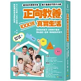正向教養1000天真實生活：歷經挫折崩潰，拆解親子困境，教出自信、自律、快樂成長的孩子