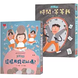 安心國小5+6套書：孩子的時間與金錢概念橋梁書