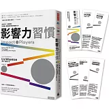 影響力習慣（博客來獨家限量贈品．影響力書籤5張）：5種心態×15個習慣，從邊緣人變成最有價值的關鍵人物