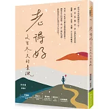 「老」得好：人生冬天的景緻
