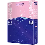 那些與初戀有關的祕密（改編電影榮登2022多倫多影展首映片，《紐約時報》年度最佳青少年小說）