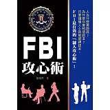 FBI攻心術