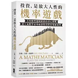 投資，是放大人性的機率遊戲：善用數理邏輯解鎖投資心理戰，超人氣數學家用血淚悟出的市場硬道理