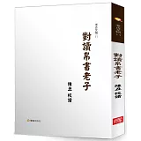 對讀帛書老子