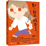 對，我月經來了 100個女生有100種經期，直面身體的誠實對話