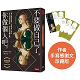 【熱銷珍藏版】不要做自己了，你做個人吧（封面改版+作者感謝文／隨書加贈：德州媽媽金句書籤5張）